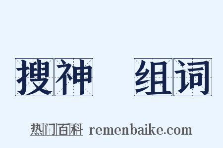 搜神記组词是什么意思的图片